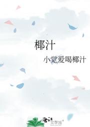 椰汁
