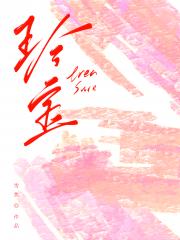 珍宝