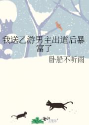 我送乙游男主出道后暴富了