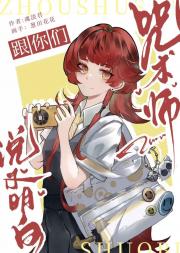 [咒回]小组作业与领域展开