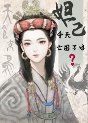 妲己+质子团=？