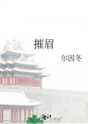 摧眉