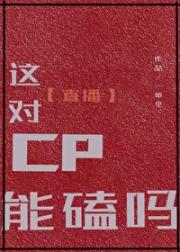 这对CP能磕吗？【重生】