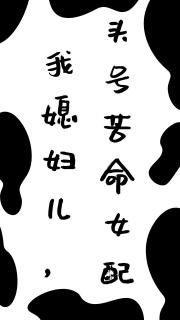 我媳妇儿，头号苦命女配
