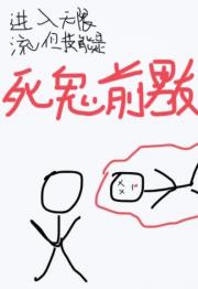 进入无限流直播但技能是召唤死鬼前男友