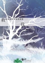 救命，怎么倒霉的总是我