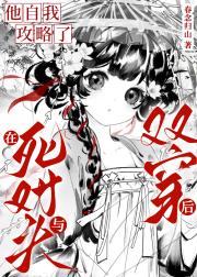 在与死对头双穿后他自我攻略了