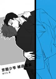 京圈少爷被迫营业