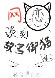 网恋谈到故宫御猫