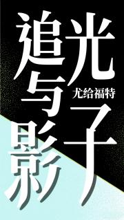追光与影子