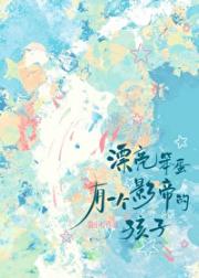 漂亮笨蛋有一个影帝的孩子