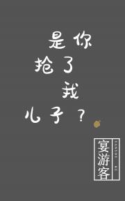 是你抢了我儿子？