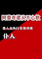 [原神]仆人阿蕾奇诺从不心软