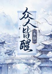 众人皆醒［水仙］