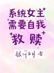 系统女主需要自我救赎