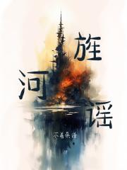 旌河谣