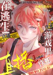 在逃生游戏里直播作死[无限流]