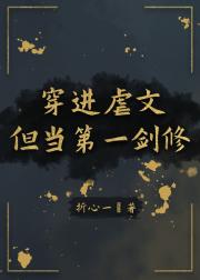 穿进虐文但当第一剑修