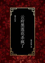 嫡女归来：云府黑莲花杀疯了