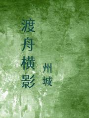 渡舟横影
