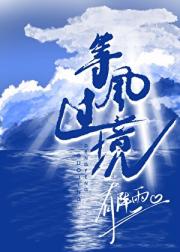 等风过境