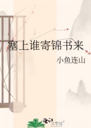 塞上谁寄锦书来