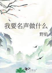 我要名声做什么