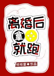 离婚后拿钱就跑