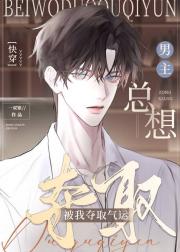 男主总想被我夺取气运[快穿]