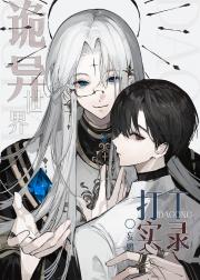 诡异世界打工实录