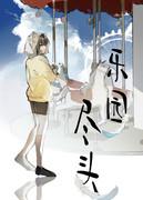 乐园尽头