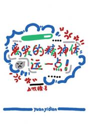 离我的精神体远一点！