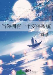 我靠安保系统称霸古代