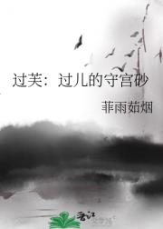 过芙：过儿的守宫砂