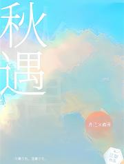 秋遇