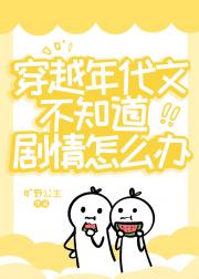 穿越年代文不知道剧情怎么办