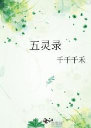 五灵录
