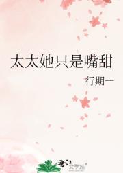 太太她只是嘴甜