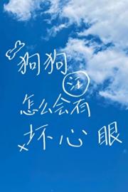 狗狗怎么会有坏心眼