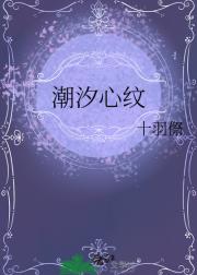 潮汐心纹