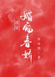 清穿之媚宠春娇