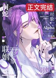 联姻对象是羽蛇Alpha