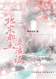 北宋郡主流浪记（重生）