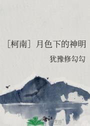 ［柯南］月色下的神明