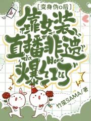 变身伪o后靠女装直播非遗爆红了