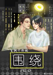 百转千折的围绕