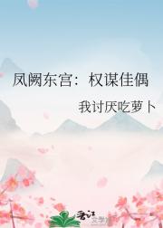 凤阙东宫：权谋佳偶