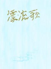 漂流歌