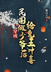 穿到民国结阴婚