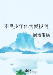 不良少年他为爱投明